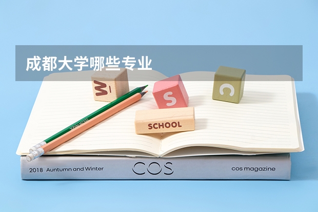 成都大学哪些专业