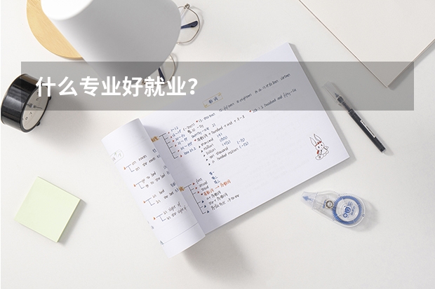 什么专业好就业？