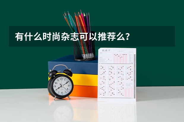 有什么时尚杂志可以推荐么？