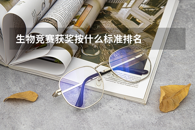 生物竞赛获奖按什么标准排名