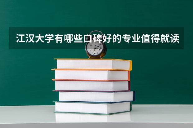 江汉大学有哪些口碑好的专业值得就读？