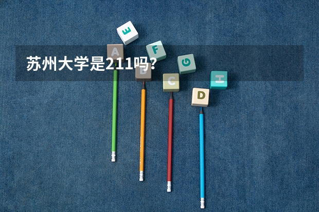 苏州大学是211吗？
