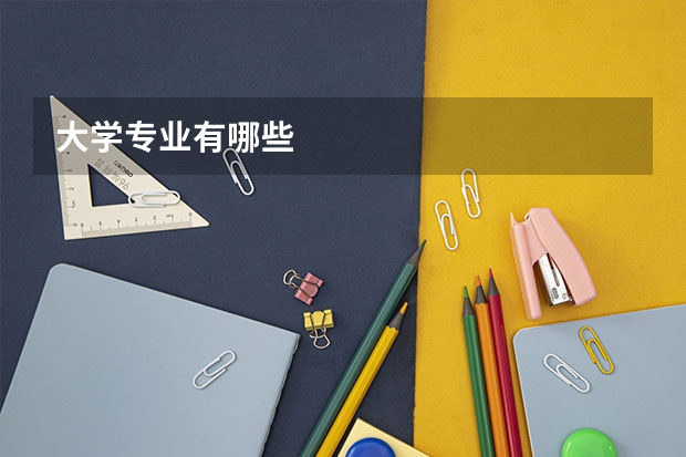 大学专业有哪些