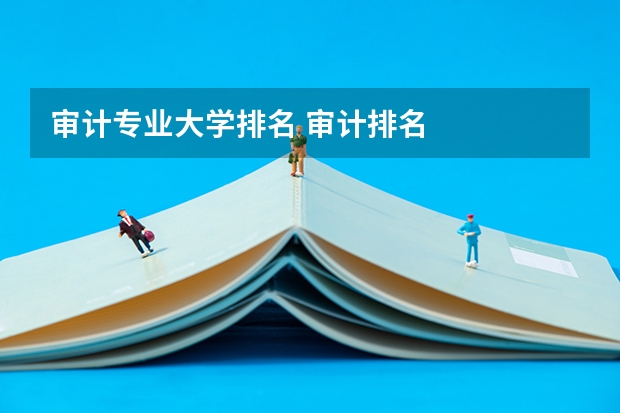 审计专业大学排名 审计排名