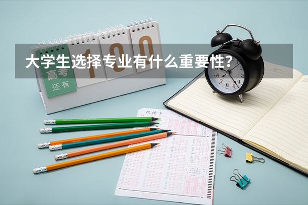 大学生选择专业有什么重要性？