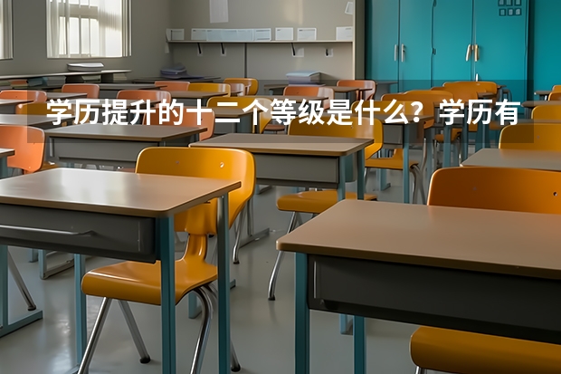 学历提升的十二个等级是什么？学历有什么作用？