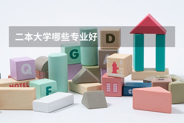 二本大学哪些专业好