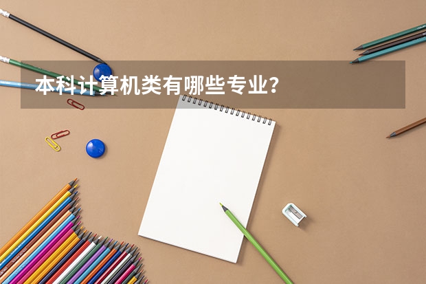 本科计算机类有哪些专业?