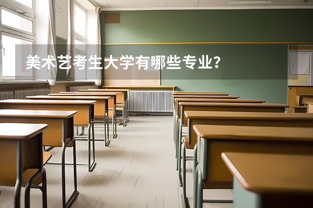 美术艺考生大学有哪些专业？