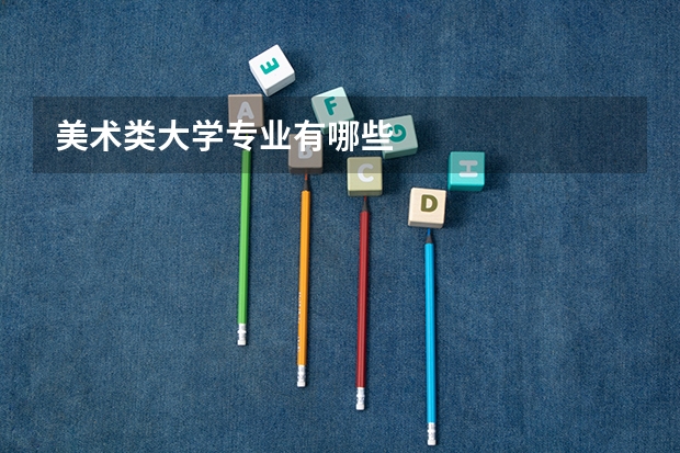 美术类大学专业有哪些
