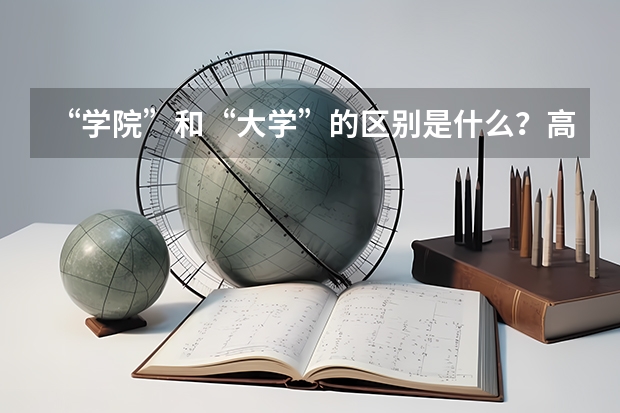 “学院”和“大学”的区别是什么？高职单招和高考区别有多大？