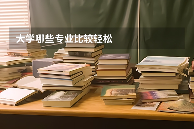 大学哪些专业比较轻松