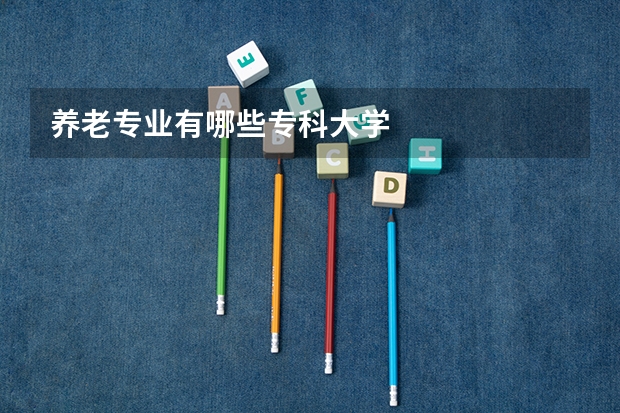 养老专业有哪些专科大学