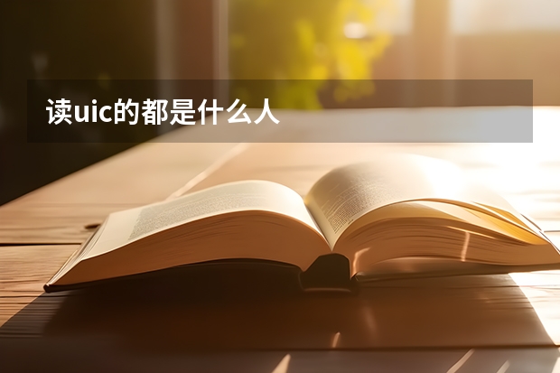 读uic的都是什么人