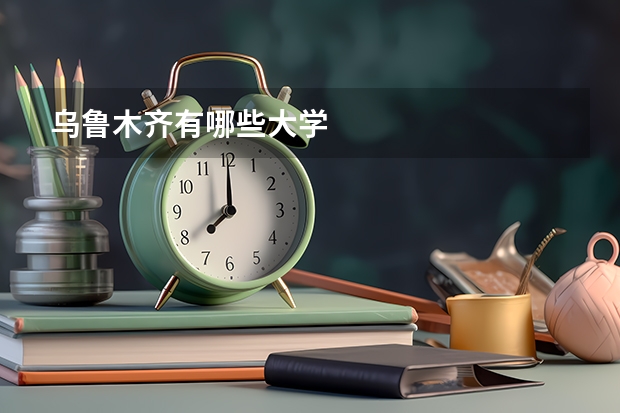 乌鲁木齐有哪些大学