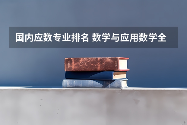 国内应数专业排名 数学与应用数学全国排名