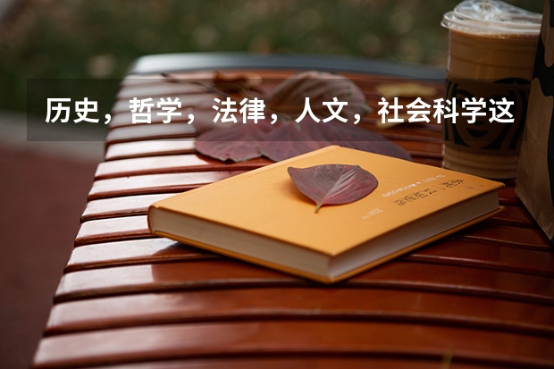 历史，哲学，法律，人文，社会科学这些专业的就业前景怎么样？