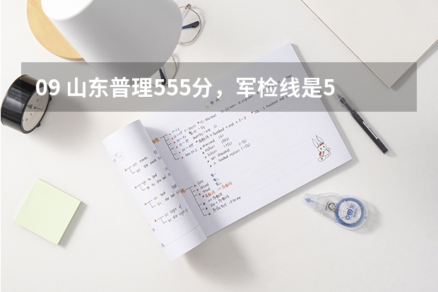 09 山东普理555分，军检线是557，我报二本行吗？可以报那些省内院校？那些专业？