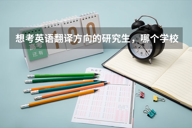 想考英语翻译方向的研究生，哪个学校好呢？厦门大学、广外、上外？