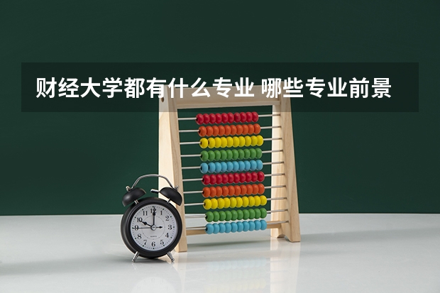 财经大学都有什么专业 哪些专业前景好