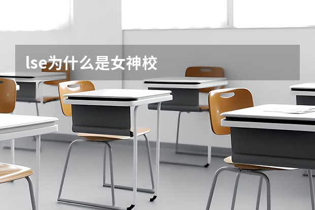 lse为什么是女神校