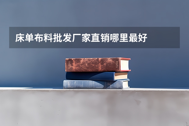 床单布料批发厂家直销哪里最好
