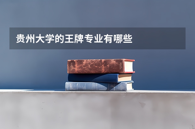 贵州大学的王牌专业有哪些
