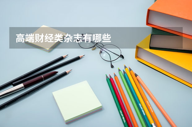 高端财经类杂志有哪些