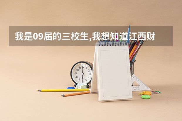 我是09届的三校生,我想知道江西财金大学是否会录取三校生呢?分数线一般是多少?