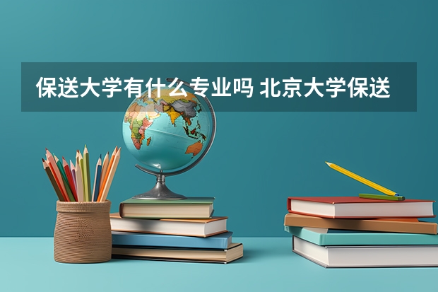 保送大学有什么专业吗 北京大学保送生专业