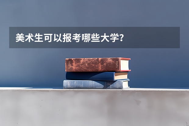 美术生可以报考哪些大学？