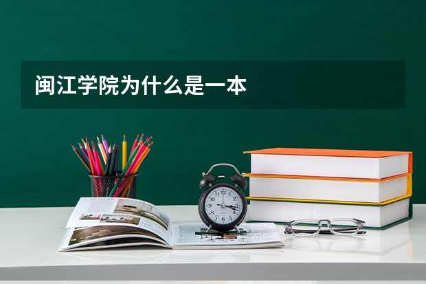 闽江学院为什么是一本