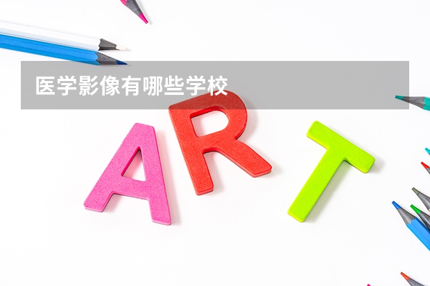 医学影像有哪些学校