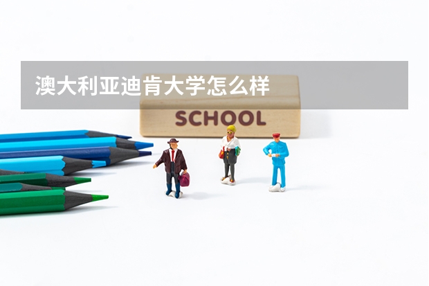 澳大利亚迪肯大学怎么样