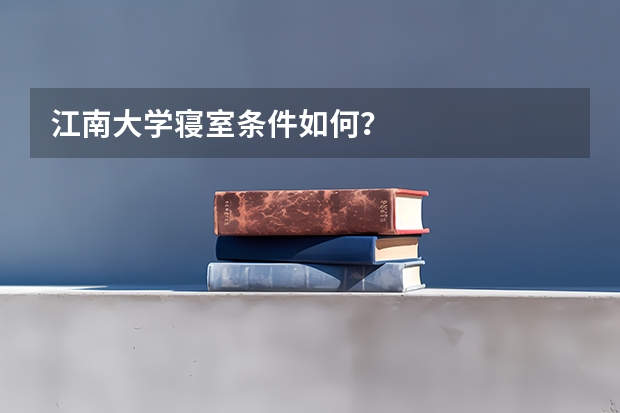 江南大学寝室条件如何？