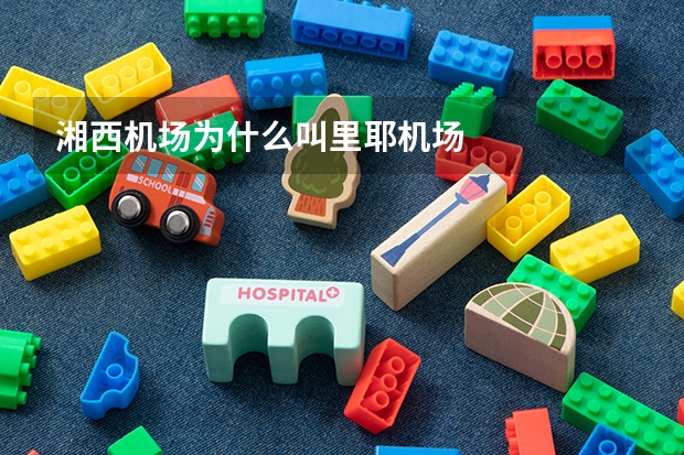 湘西机场为什么叫里耶机场