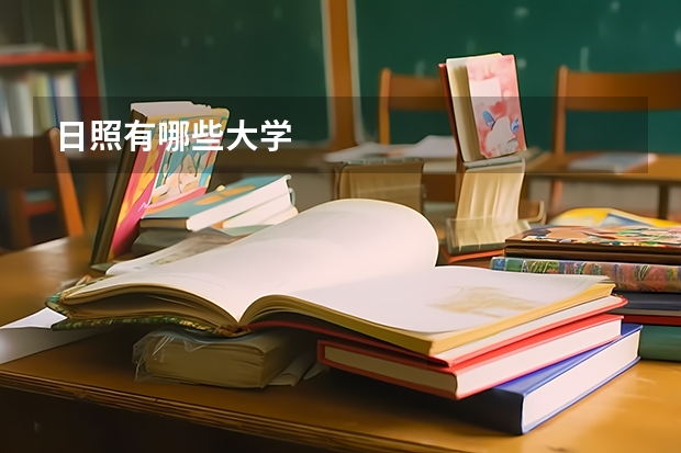 日照有哪些大学