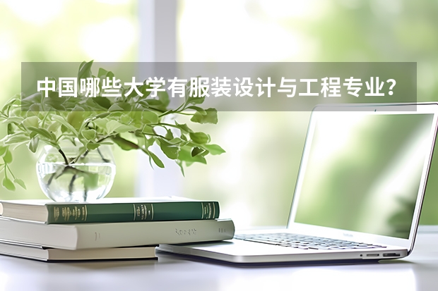 中国哪些大学有服装设计与工程专业？