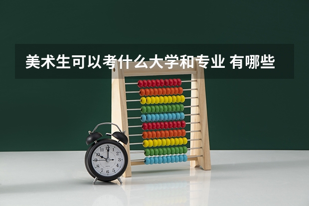 美术生可以考什么大学和专业 有哪些学校和专业