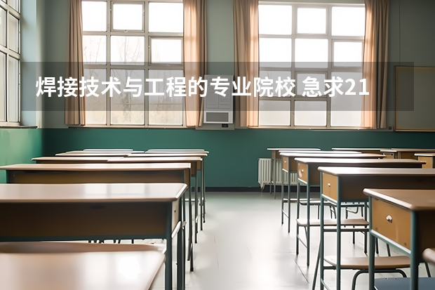 焊接技术与工程的专业院校 急求211大学研究生焊接方向比较好的院校