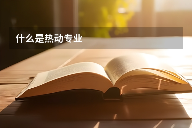 什么是热动专业