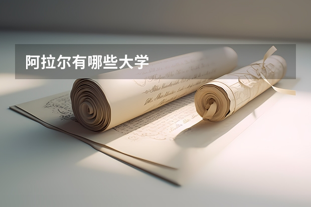 阿拉尔有哪些大学