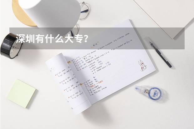 深圳有什么大专？