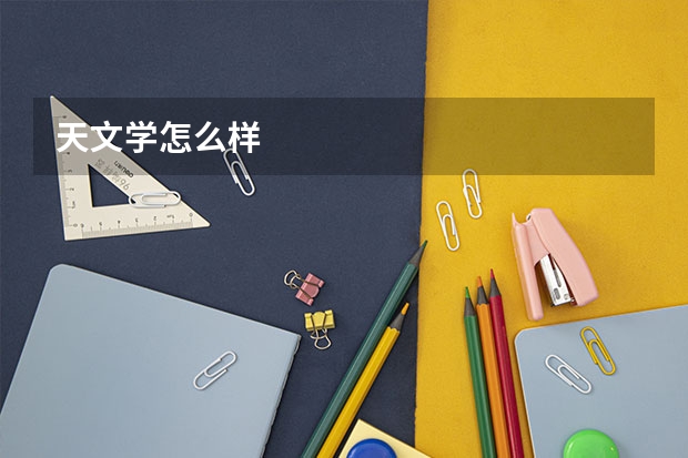 天文学怎么样