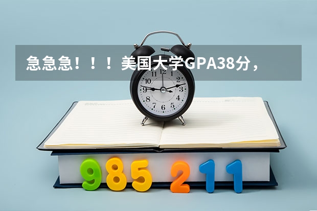 急急急！！！美国大学GPA3.8分，是个什么概念呀？～～