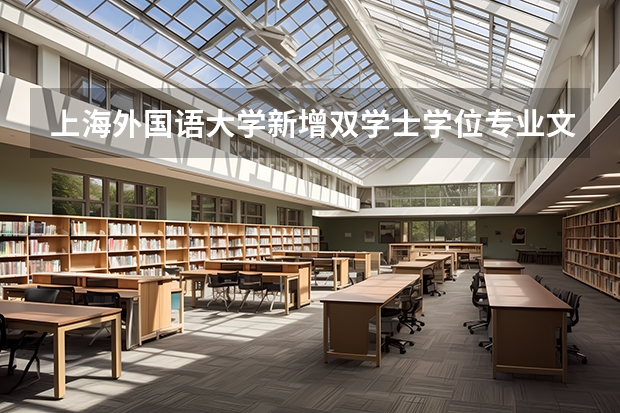 上海外国语大学新增双学士学位专业文科理科都能报考吗