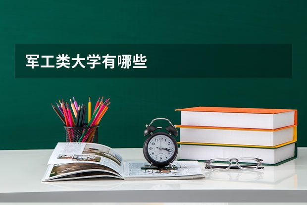 军工类大学有哪些