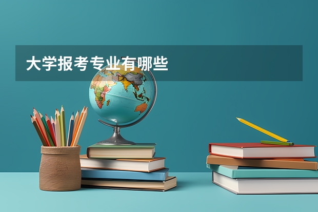 大学报考专业有哪些
