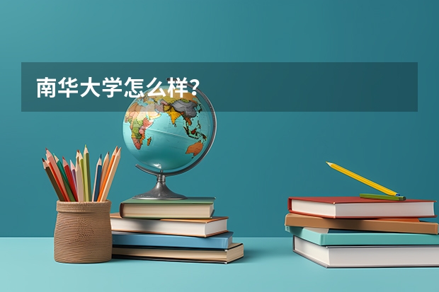 南华大学怎么样？