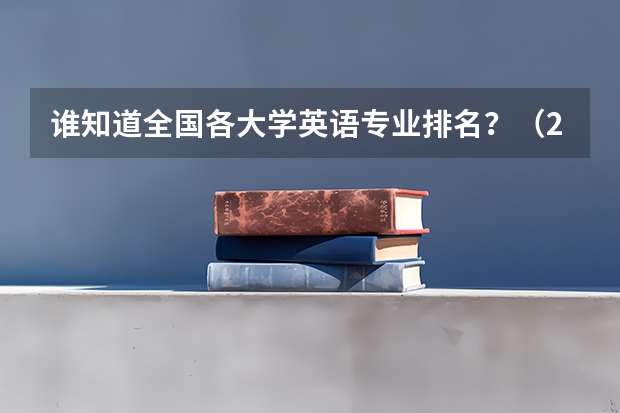 谁知道全国各大学英语专业排名?(2024俄语专业大学最新排名 最好的50所大学排行榜)